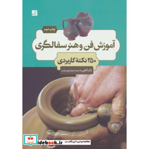 کتاب آموزش فن و هنر سفالگری (250 نکته کابردی) اثر ژاک آتکین