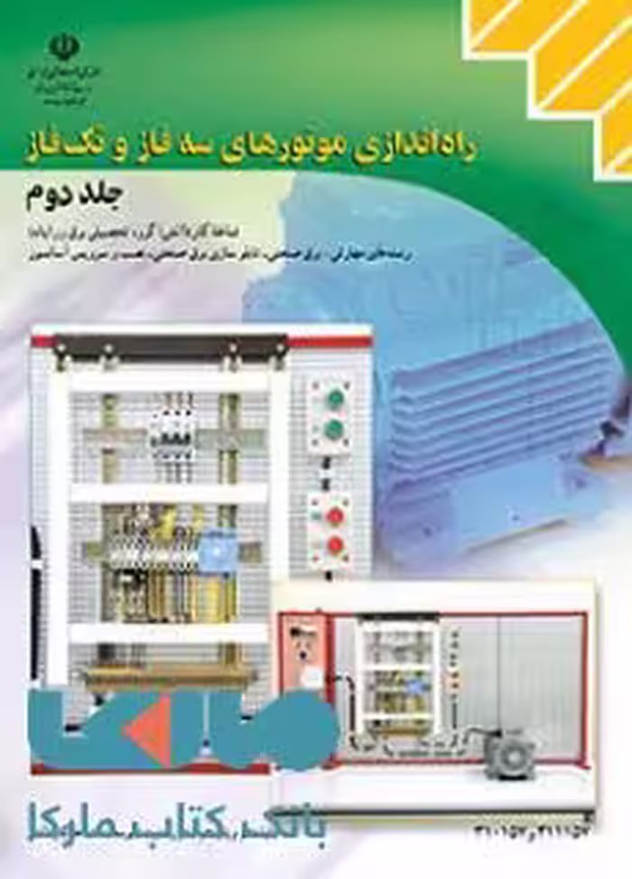 درسی راه اندازی موتورهای سه فاز و تک فاز جلد دوم کاردانش