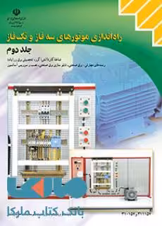 درسی راه اندازی موتورهای سه فاز و تک فاز جلد دوم کاردانش