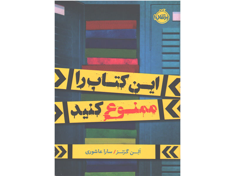 کتاب این کتاب را ممنوع کنید