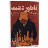 کتاب ناطور دشت اثر جی دی سلینجر انتشارات پرثوآ