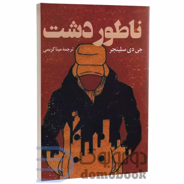 کتاب ناطور دشت اثر جی دی سلینجر انتشارات پرثوآ