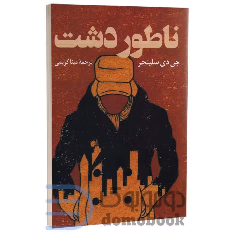 کتاب ناطور دشت اثر جی دی سلینجر انتشارات پرثوآ