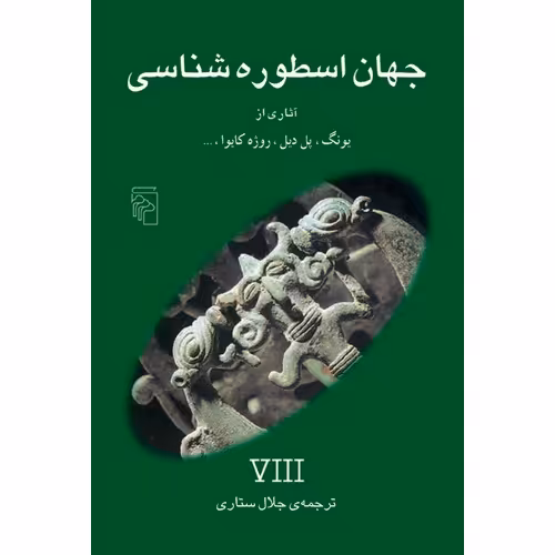 جهان اسطوره شناسی 8