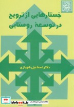 قیمت و خرید کتاب جستارهایی از ترویج در توسعه روستایی | ایده بوک