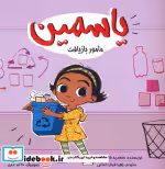 قیمت و خرید کتاب یاسمین مامور بازیافت اثر سعیده فاروقی | ایده بوک