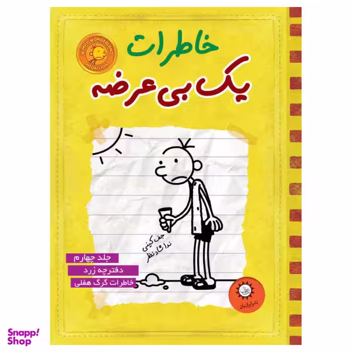 کتاب خاطرات یک بی عرضه اثر جف کینی نشر ایران بان جلد 4