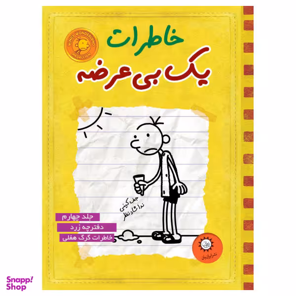 کتاب خاطرات یک بی عرضه اثر جف کینی نشر ایران بان جلد 4
