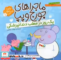 قیمت و خرید کتاب ماجراهای جورج و پپا 1 | ایده بوک