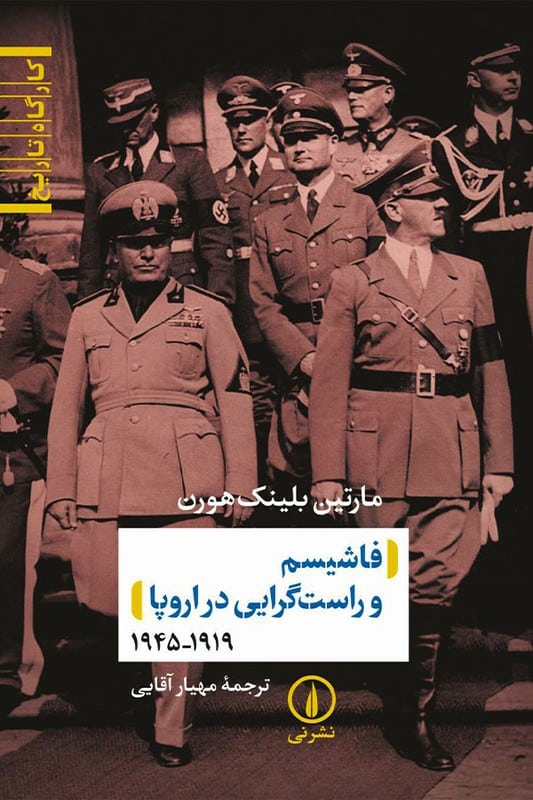 کتاب فاشیسم و راست گرایی در اروپا 1919 تا 1945