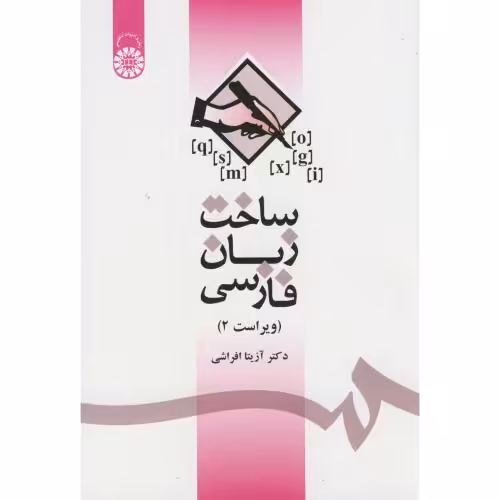کتاب ساخت زبان فارسی نشر سمت
