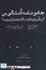 قیمت و خرید کتاب جادو نامه آنتالوس اثر پری ماه اعوانی | ایده بوک