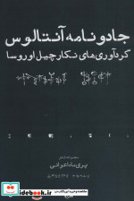 قیمت و خرید کتاب جادو نامه آنتالوس اثر پری ماه اعوانی | ایده بوک