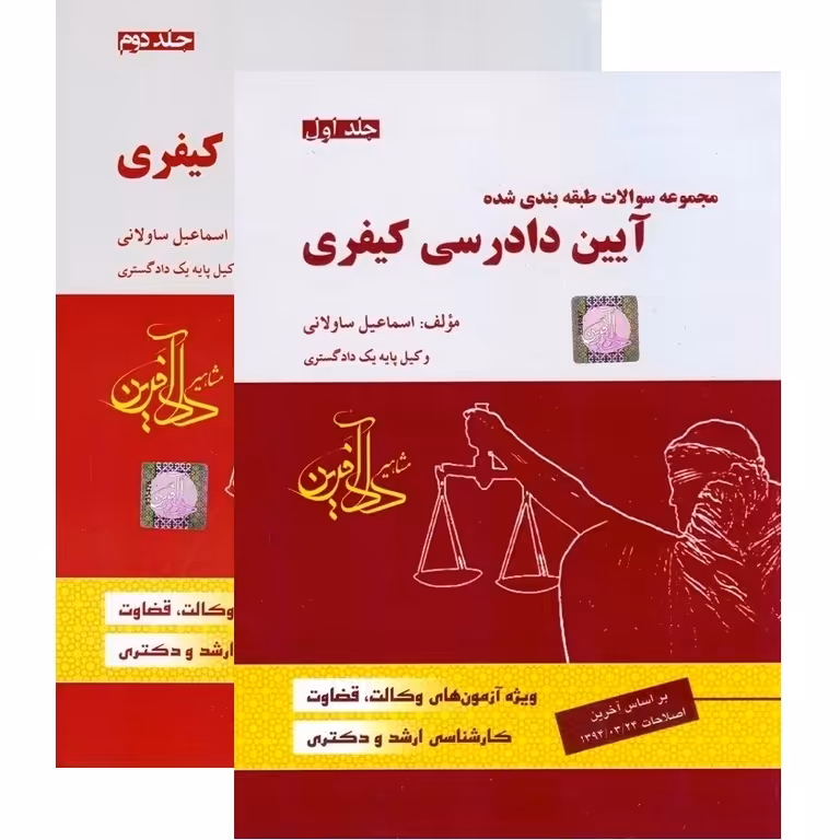 مجموعه سوالات طبقه بندی شده آیین دادرسی کیفری (2 جلدی)