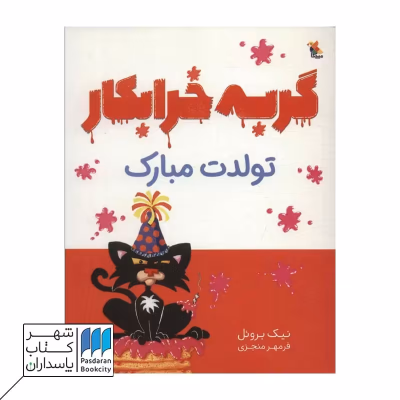 کتاب گربه خرابکار تولدت مبارک