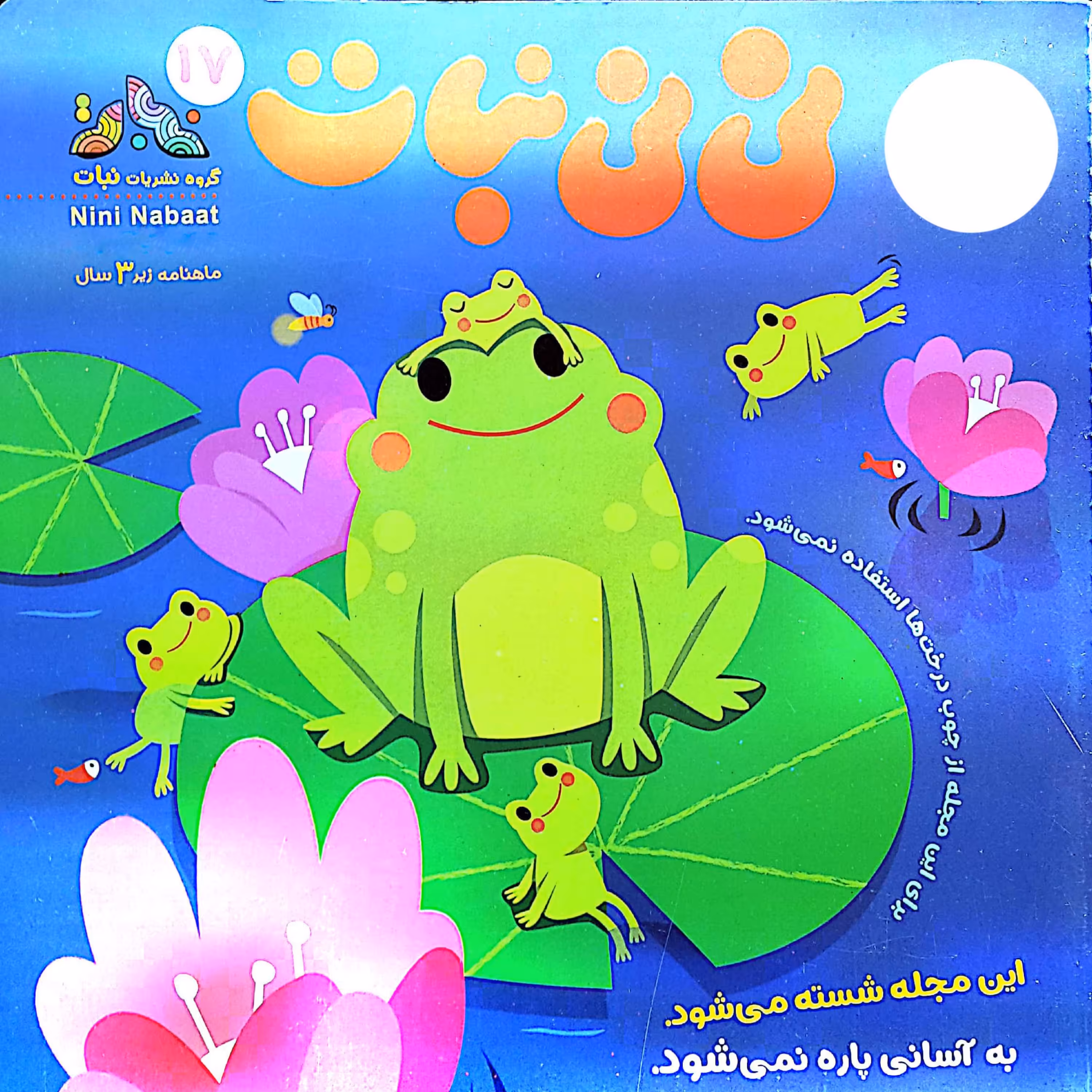 مجله نی نی نبات شماره 17