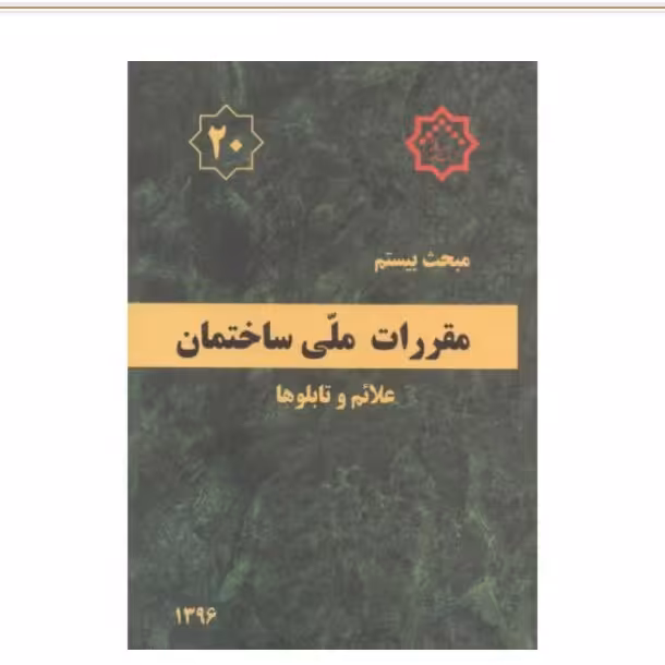 مبحث بیستم20 مقررات ملی ساختمان،علایم وتابلوها