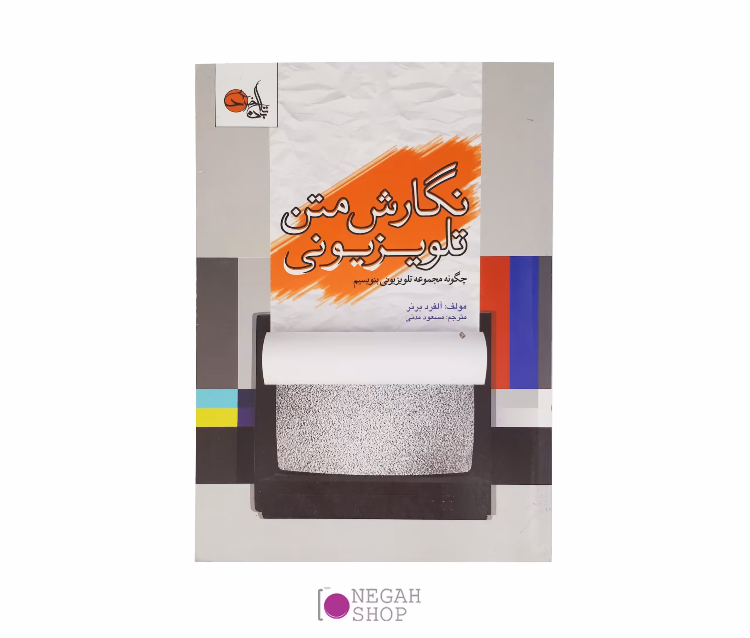 کتاب نگارش متن تلویزیونی