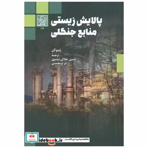 کتاب پالایش زیستی منابع جنگلی اثر رایمو آلن