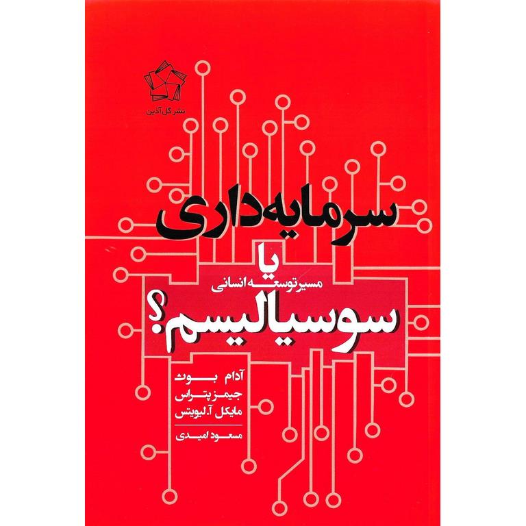 مسیر توسعه انسانی: سرمایه داری یا سوسیالیسم؟