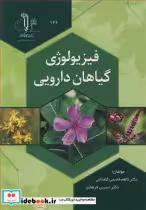 قیمت و خرید کتاب فیزیولوژی گیاهان دارویی | ایده بوک