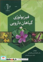 قیمت و خرید کتاب فیزیولوژی گیاهان دارویی | ایده بوک