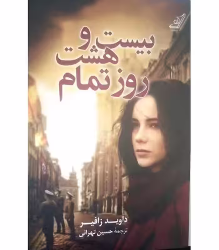 کتاب بیست و هشت روز تمام اثر داوید زافیر