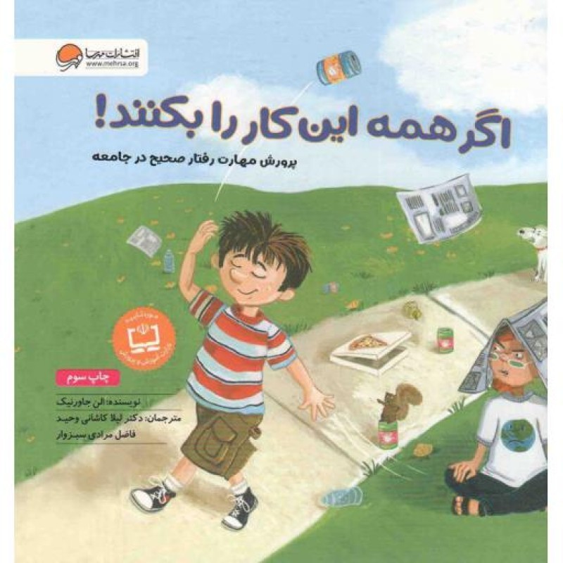 اگر همه این کار را بکنند! (پرورش مهارت رفتار صحیح در جامعه)