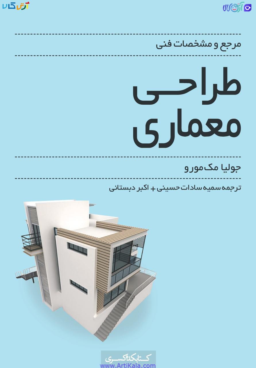 مرجع و مشخصات فنی طراحی معماری