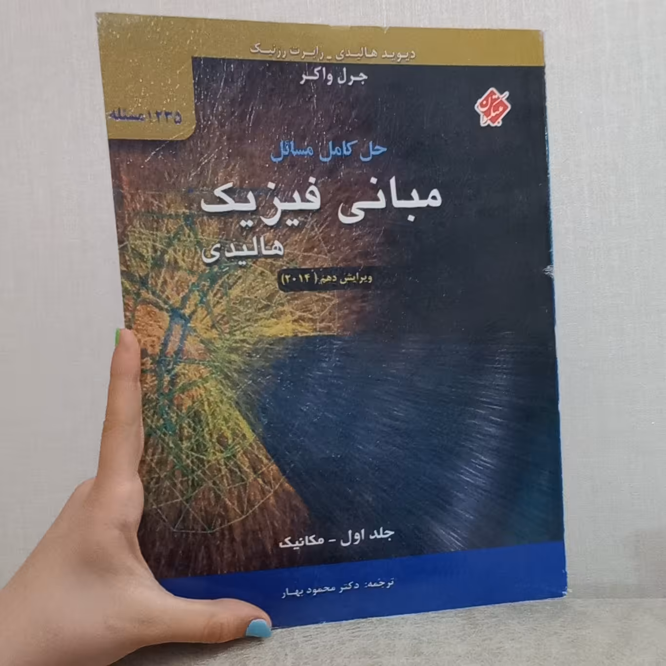 کتاب حل کامل مسائل مبانی فیزیک هالیدی جلد اول - مکانیک ویرایش دهم اثر هالیدی رزنیک و واکر ترجمه محمود بهار نشر مبتکران