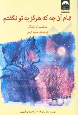 کتاب تمام آن چه که هرگز به تو نگفتم اثر سلست اینگ