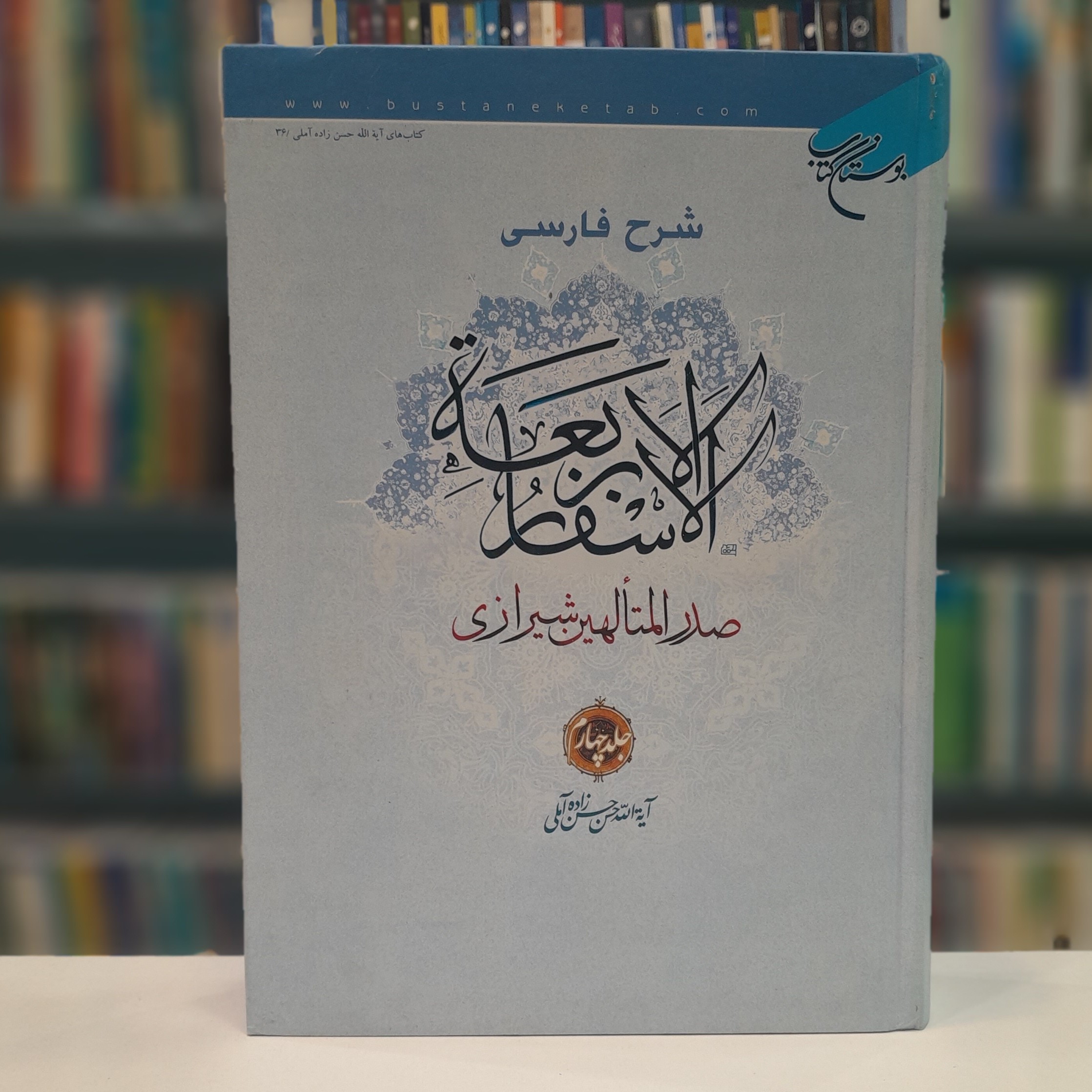 کتاب شرح فارسی الاسفار اربعه جلد 4
