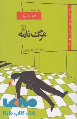 مرگ نامه نشر ققنوس