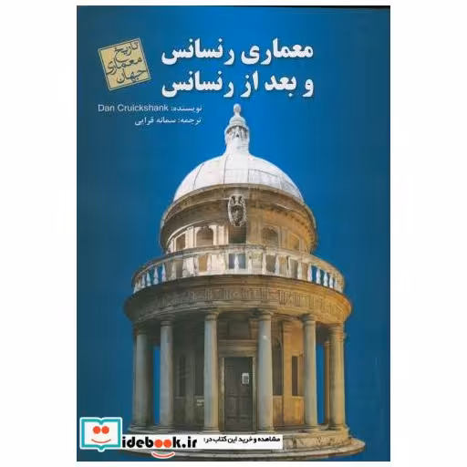 کتاب معماری رنسانس و بعد از رنسانس اثر سربنیستر فلچر