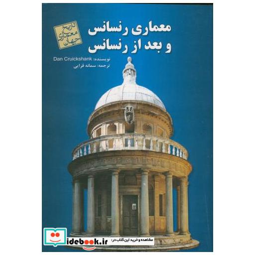 کتاب معماری رنسانس و بعد از رنسانس اثر سربنیستر فلچر