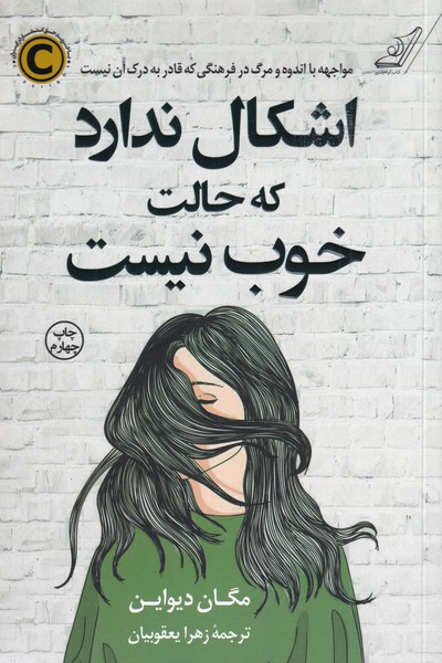 کتاب اشکال ندارد که حالت خوب نیست