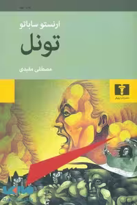 تونل نشر نیلوفر