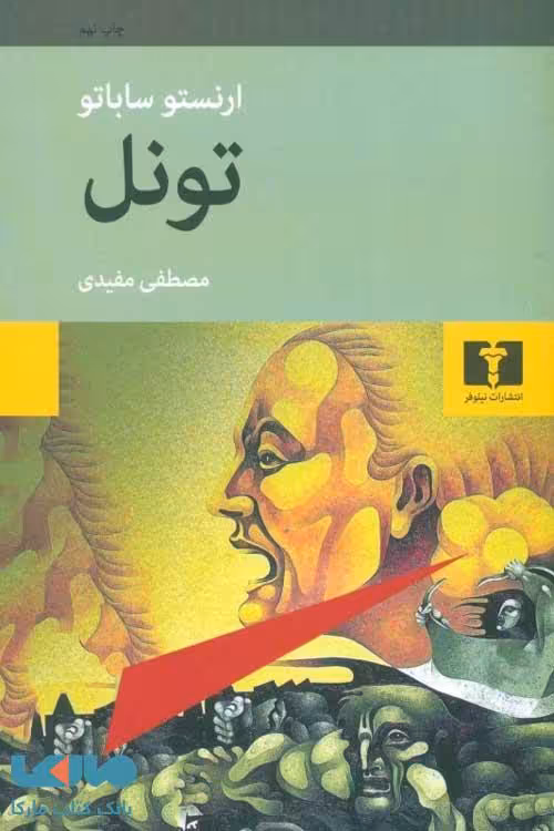 تونل نشر نیلوفر