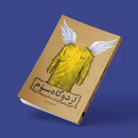 طراحی جلدکتاب اردوگاه سوم1