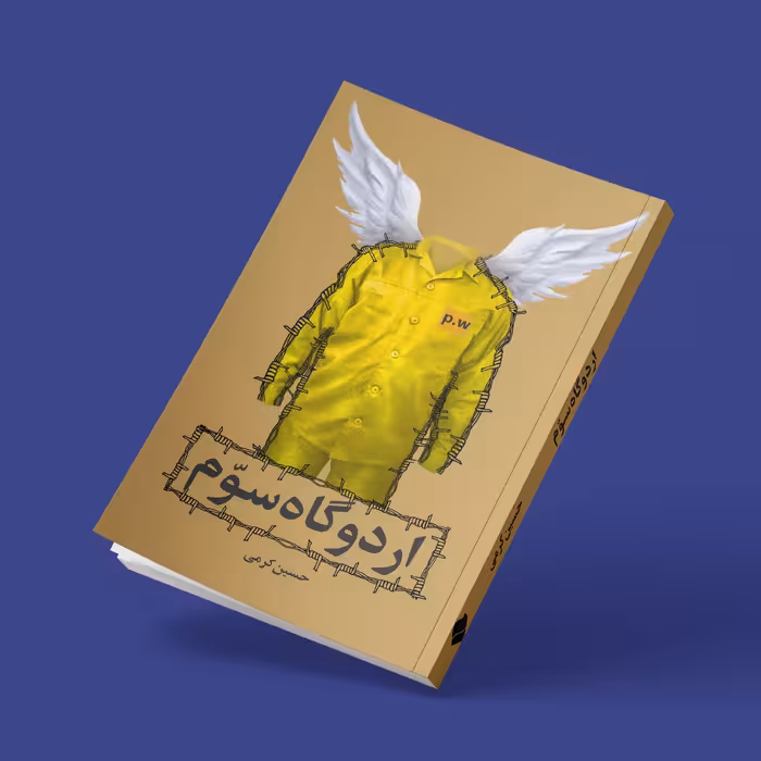 طراحی جلدکتاب اردوگاه سوم1