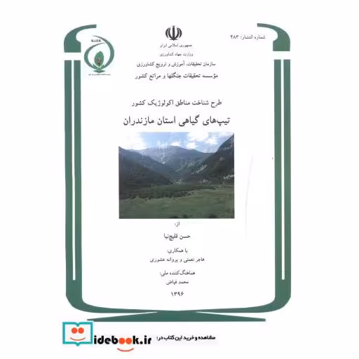 کتاب طرح شناخت مناطق اکولوژیک کشور تیپ های گیاهی استان مازندران اثر حسن قلیچ نیا