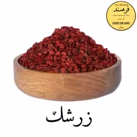 زرشک اعلاء خوشمزه و خوشرنگ 300 گرمی ضمانت کیفیت و مرجوعی 