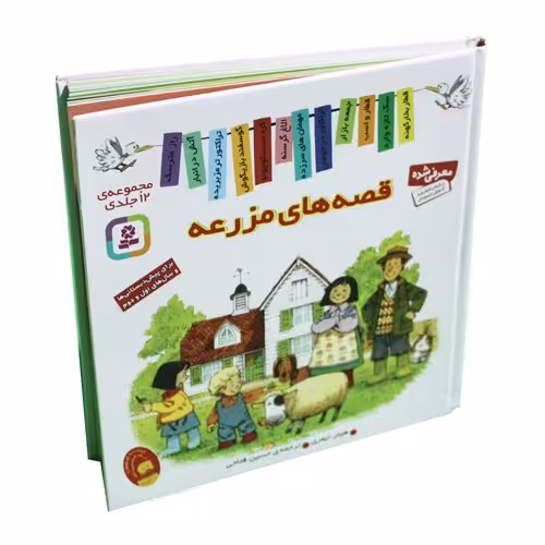 مجموعه 12 جلدی قصه های مزرعه برای پیش دبستانی ها و سال های اول و دوم جلد سخت