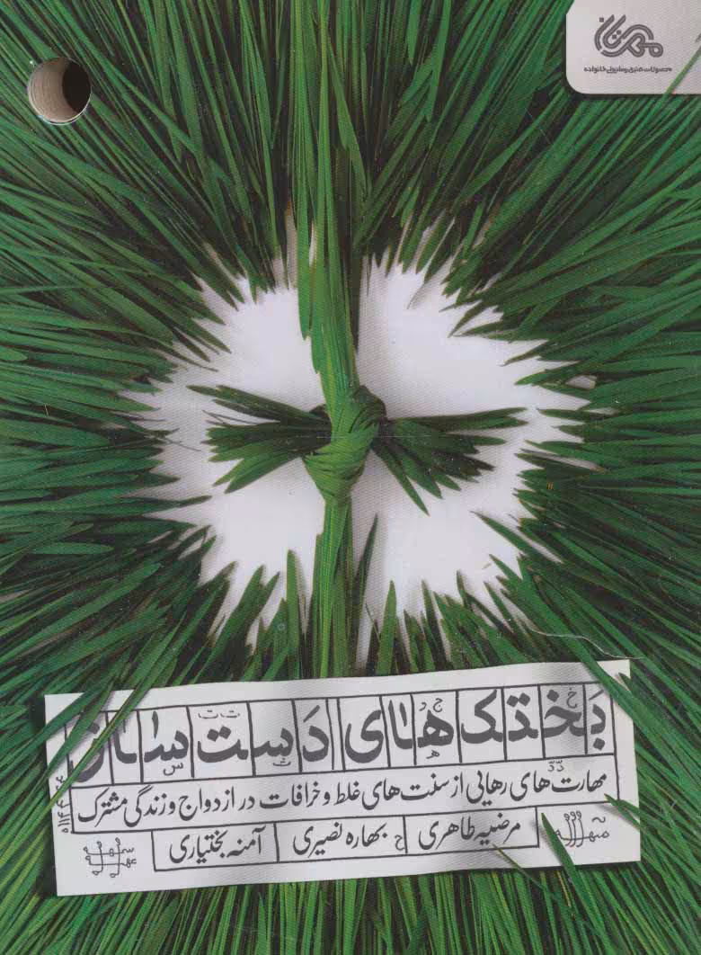 کتاب بختک های دست ساز