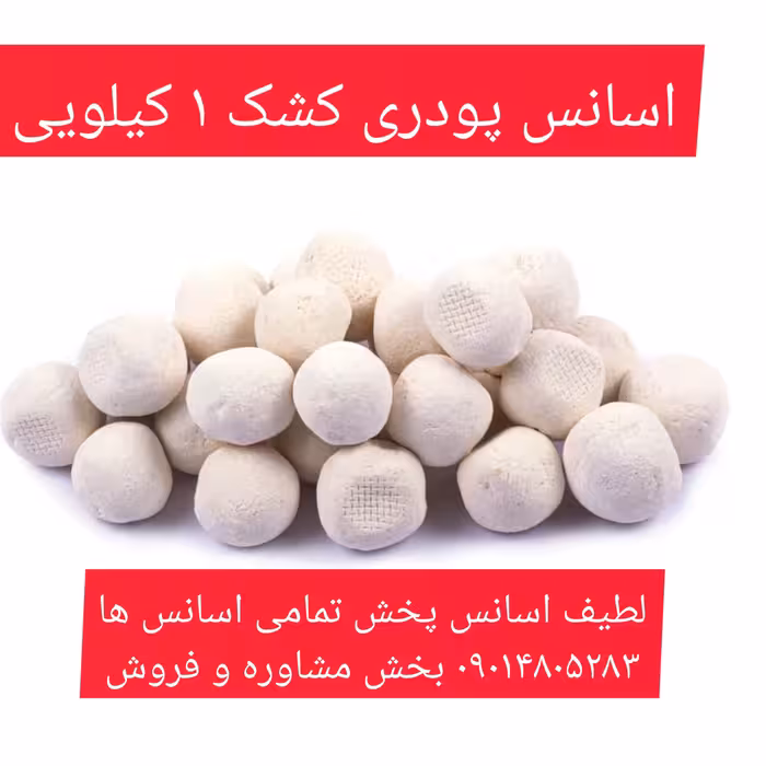 اسانس پودری کشک 1 کیلویی طعم دهنده قوی