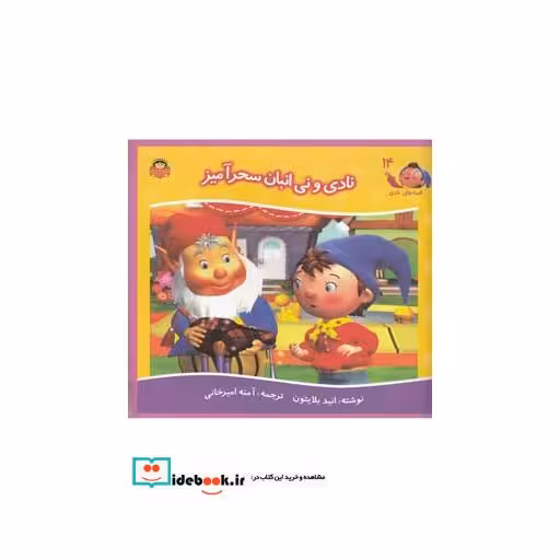 کتاب قصه های نادی 14 نادی و نی انبان سحرآمیز