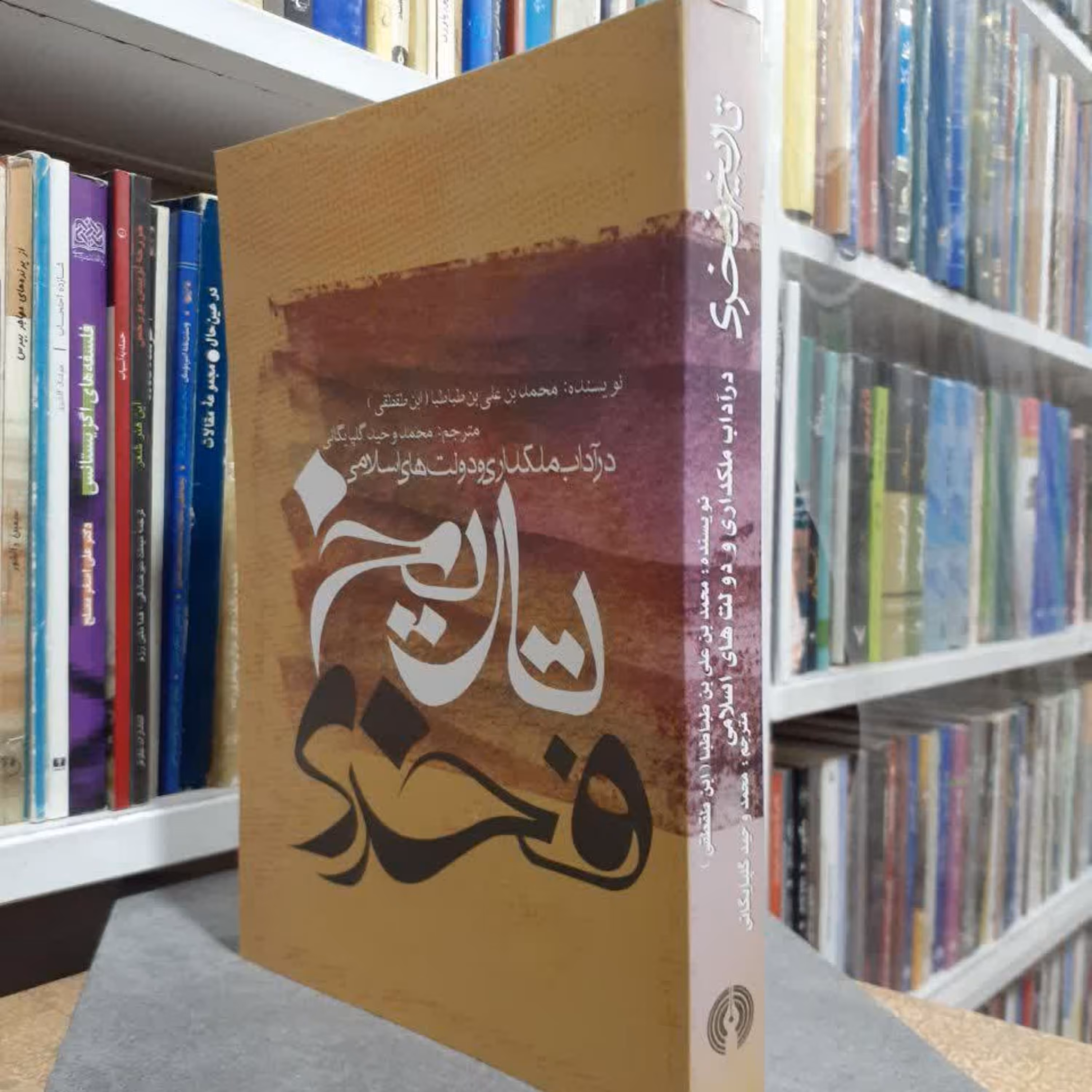 تاریخ فخری در آداب مملکت داری و دولت های اسلامی