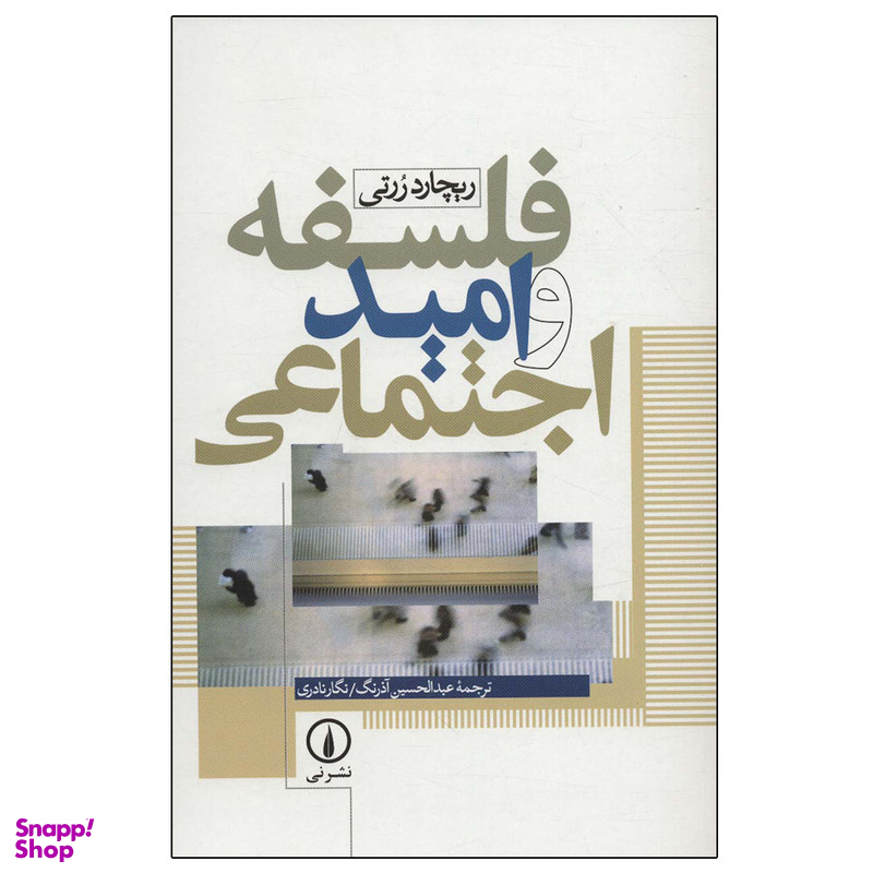 کتاب فلسفه و امید اجتماعی اثر ریچارد ررتی نشر نی