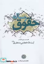 قیمت و خرید کتاب رساله حقوق اثر آیت‌الله العظمی منتظری | ایده بوک