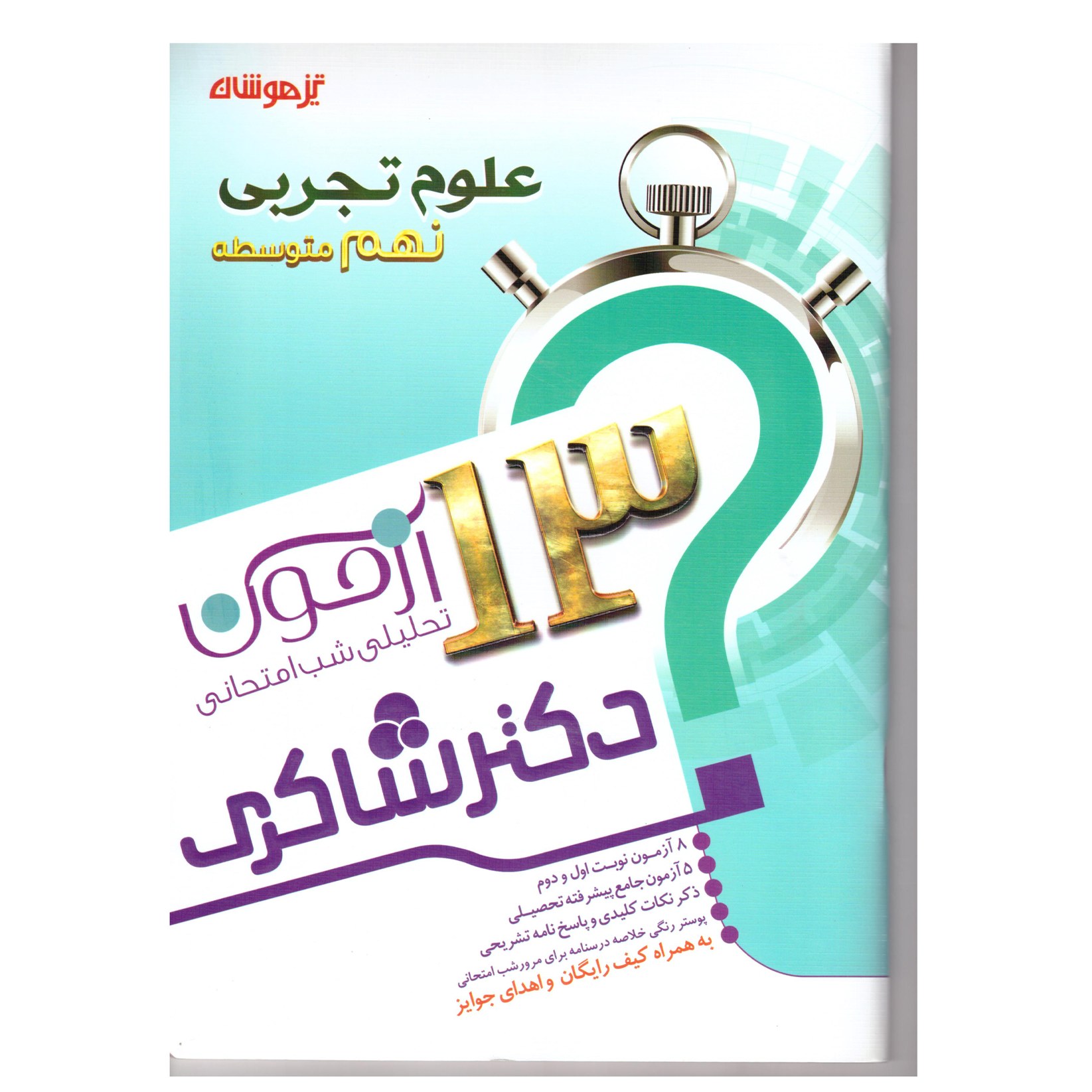 کتاب علوم تجربی نهم (13 آزمون تحلیلی شب امتحانی) تیز هوشان
